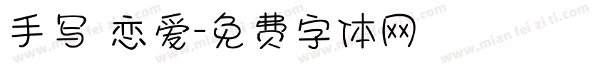 手写 恋爱字体转换